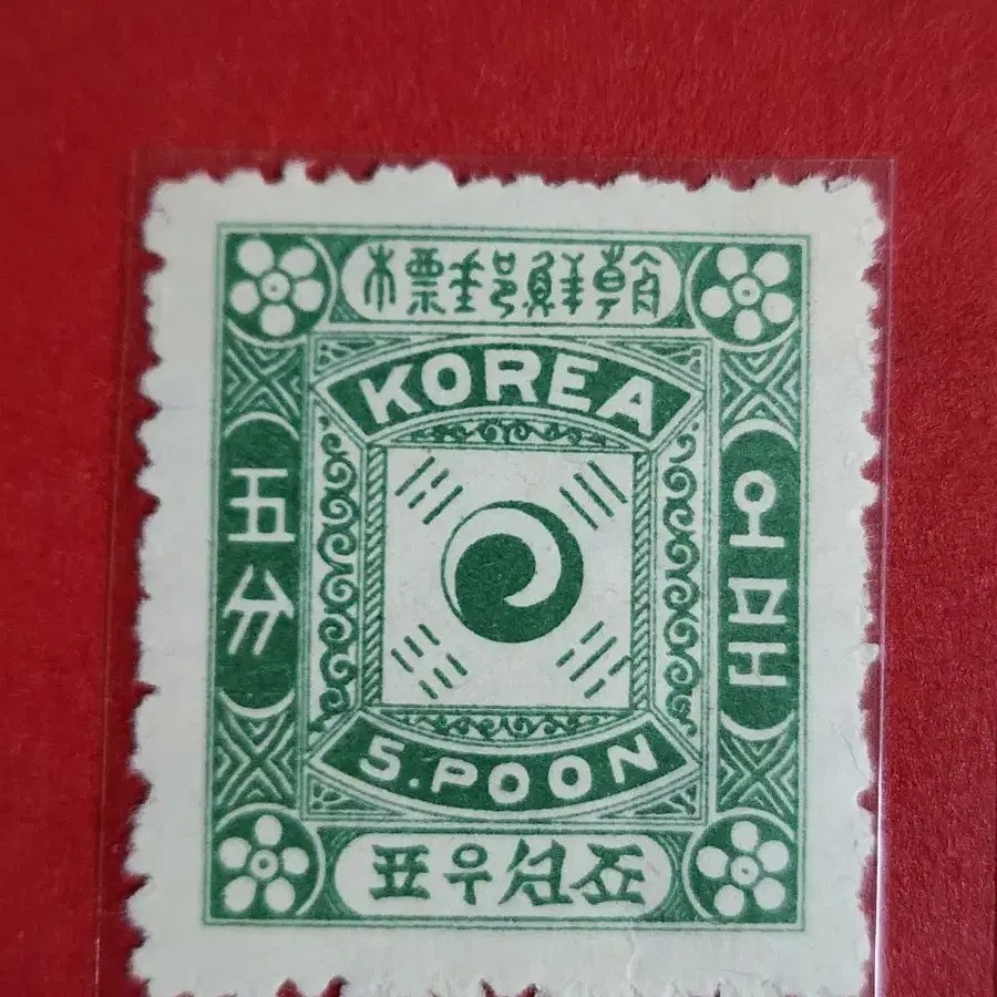 대한제국 1897년 우표 복제품 1957년 우표. 4장 셋트