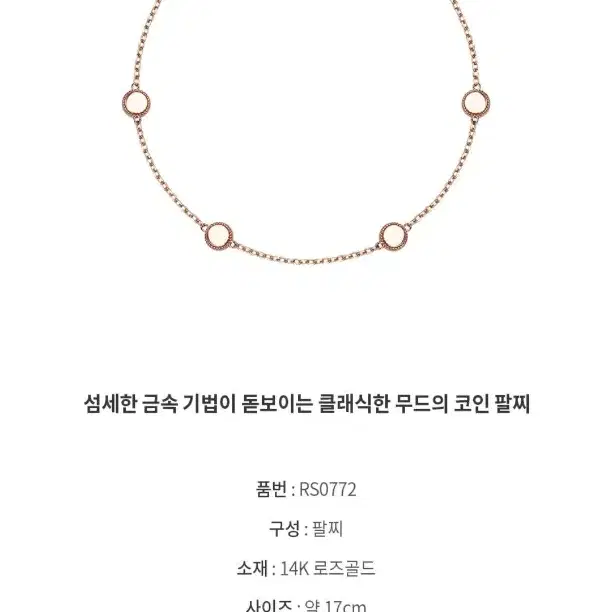 로즈몽 14k 로즈골드 코인 팔찌