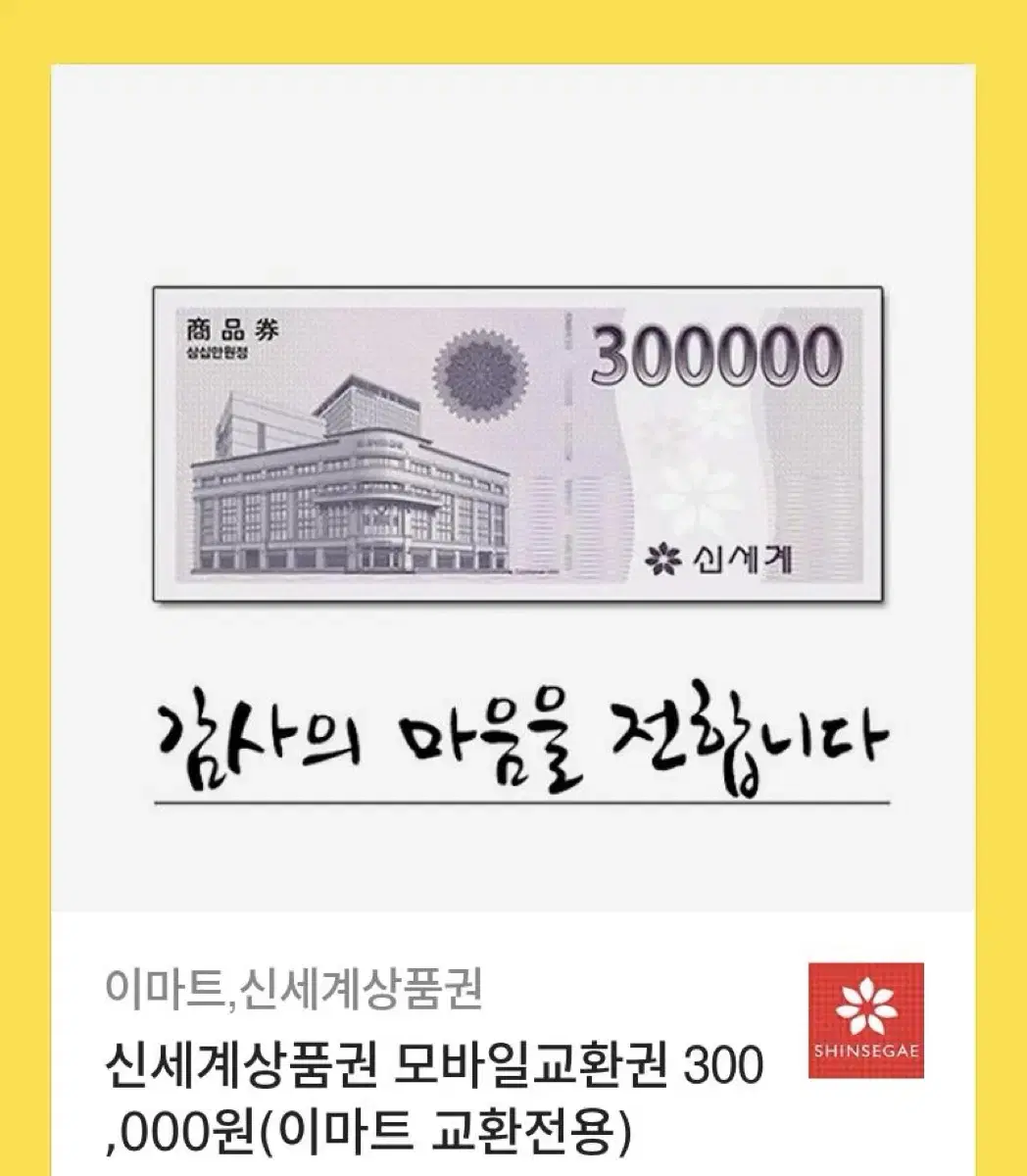 신세계상품권 30만원권 (네고가능)