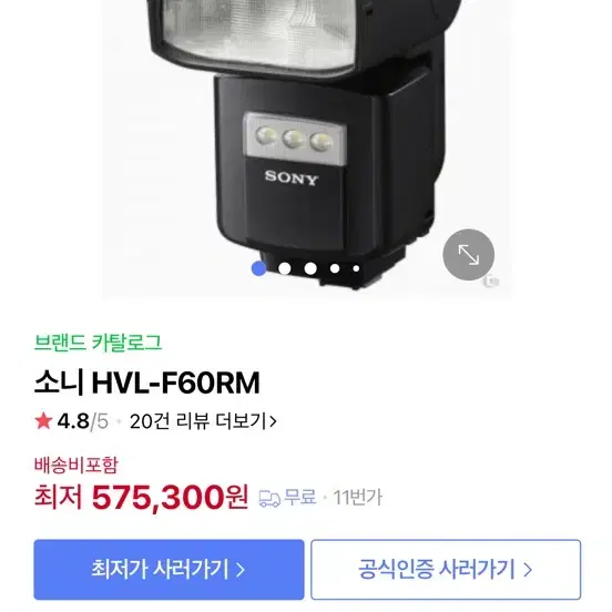 소니 Hvp-F60RM 플래시