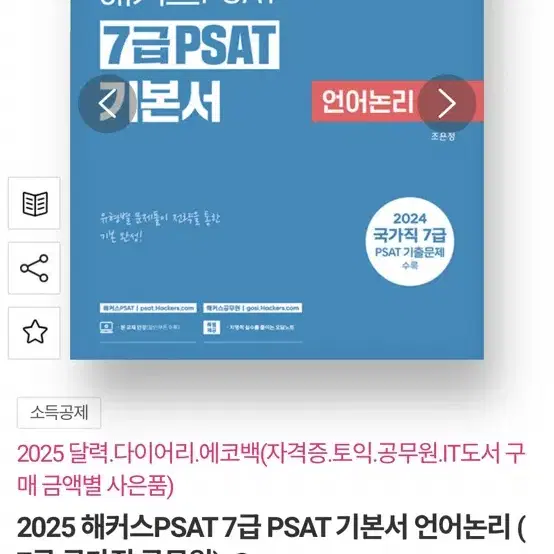 해커스 2025 언어논리 기본서