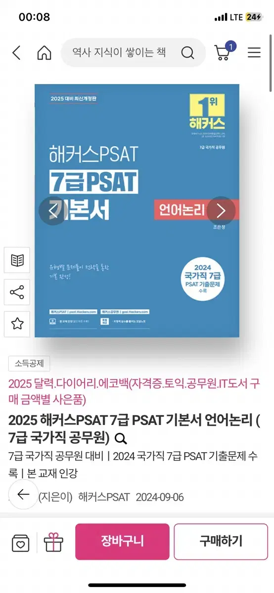 해커스 2025 언어논리 기본서