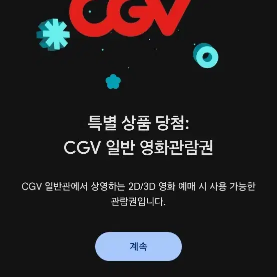 cgv 관람권 팝니다