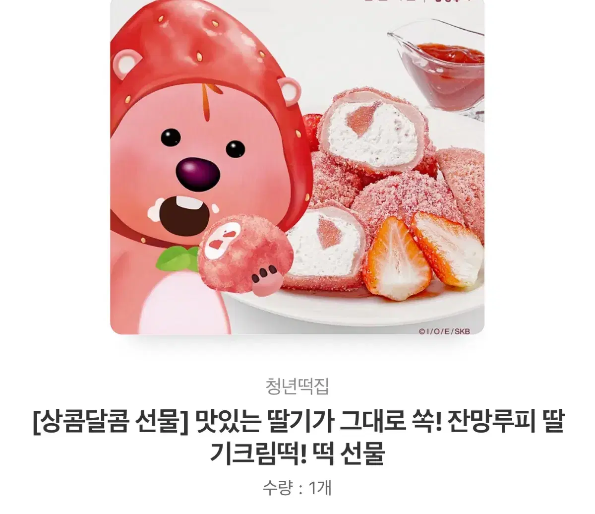 잔망루피 딸기크림떡