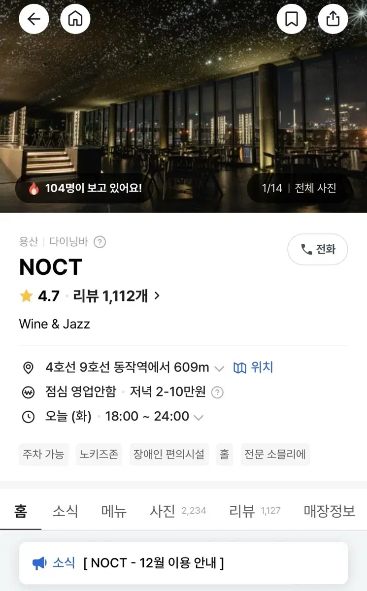 [한강뷰 레스토랑] 녹트 NOTC 12/30 디너 예약 양도합니다