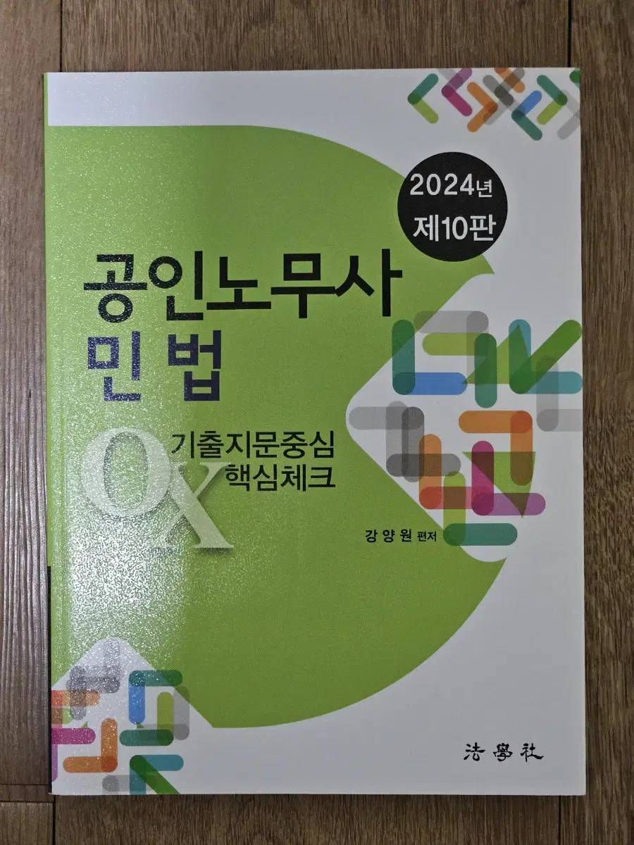 강양원 2024 공인노무사 민법 기출지문중심 OX 핵심체크