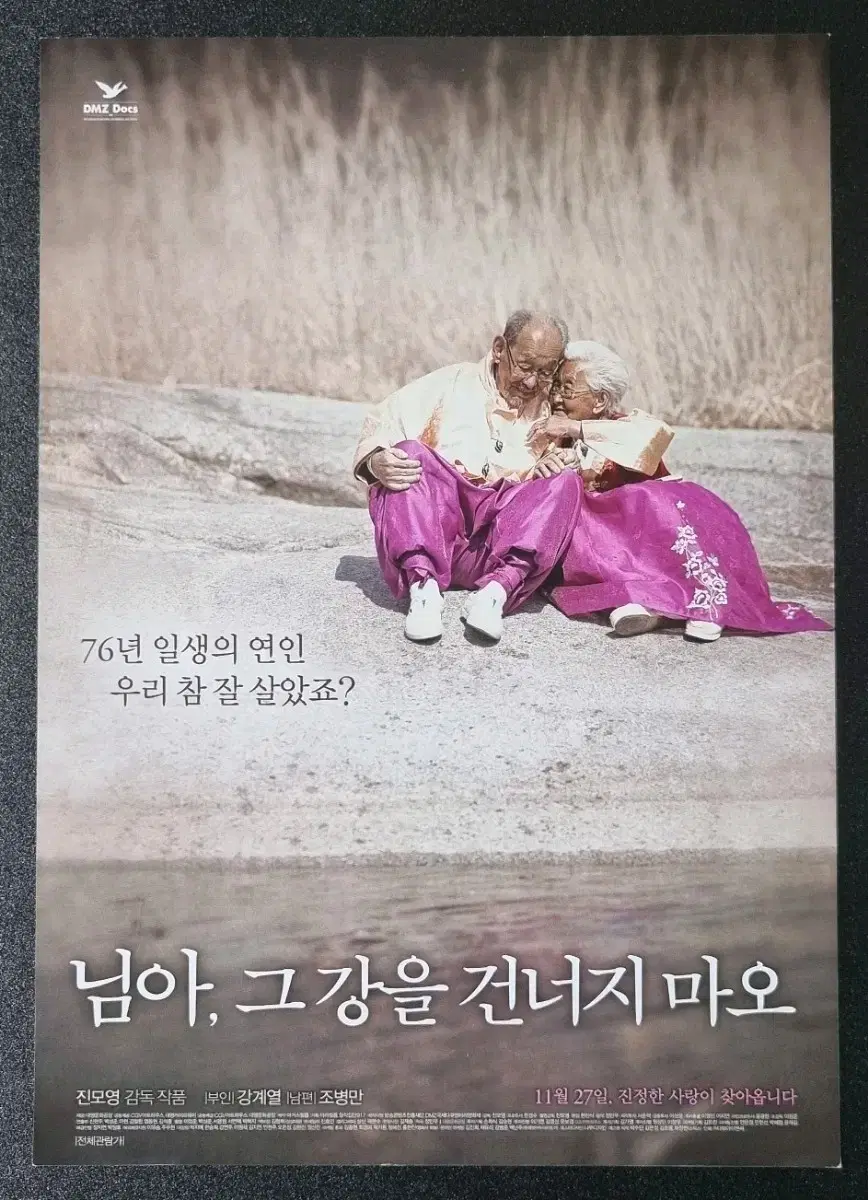 [영화팜플렛] 님아그강을건너지마오 (2014) 한국영화 영화전단지