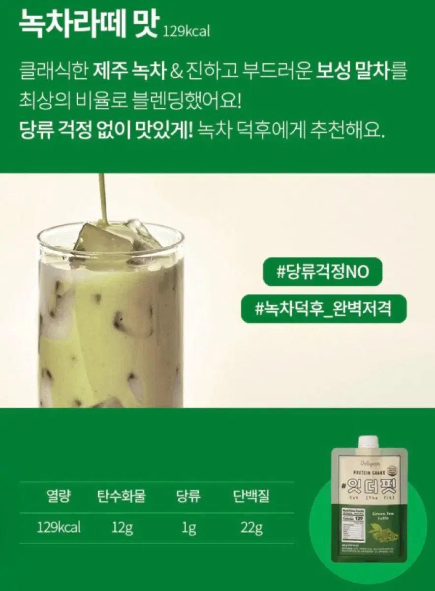 잇더핏 녹차맛