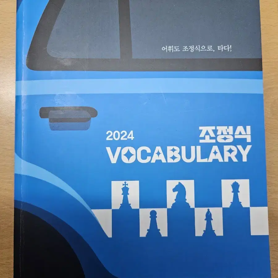 조정식 Voca보카 영어 단어장