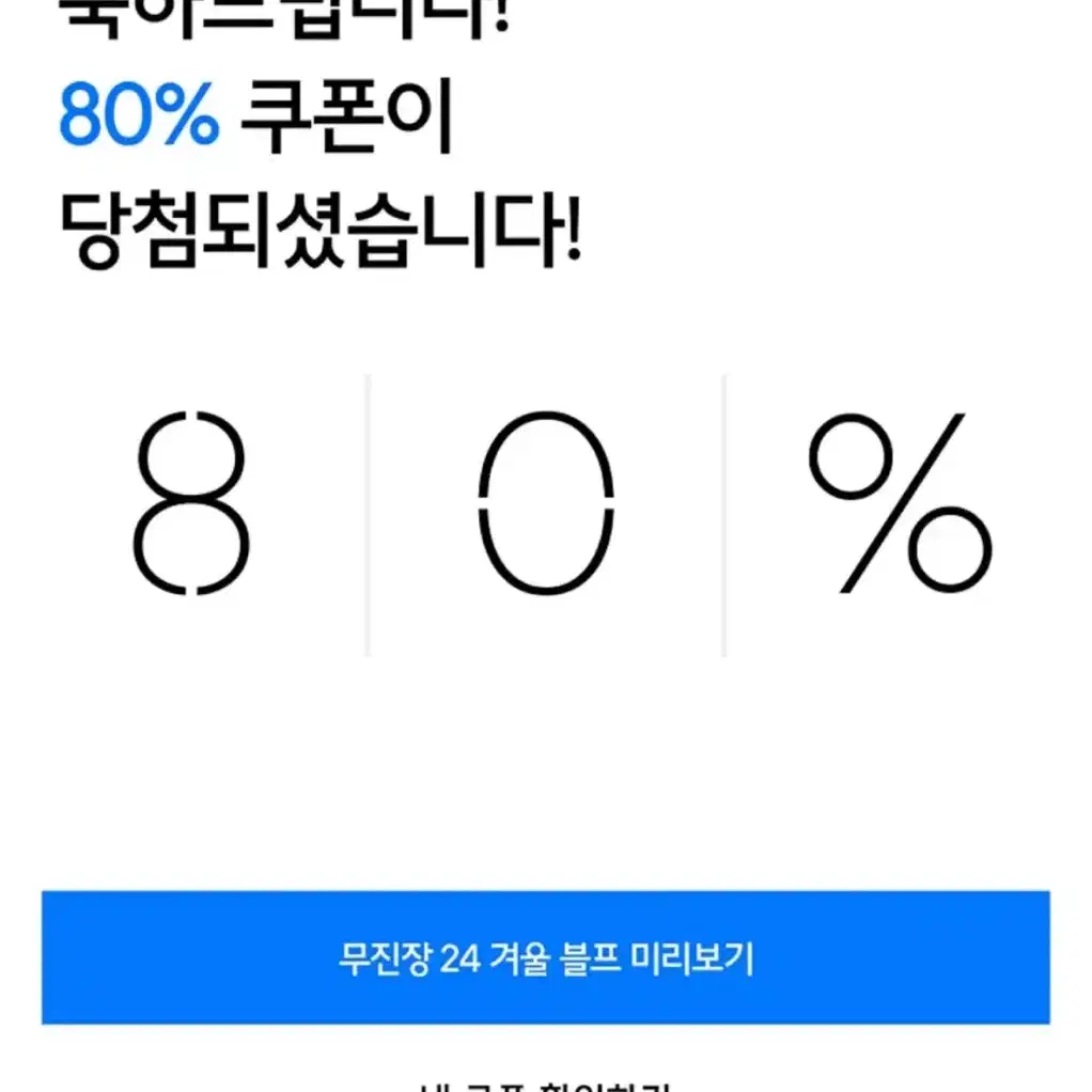 [삽니다] 무신사 80퍼 쿠폰 구매