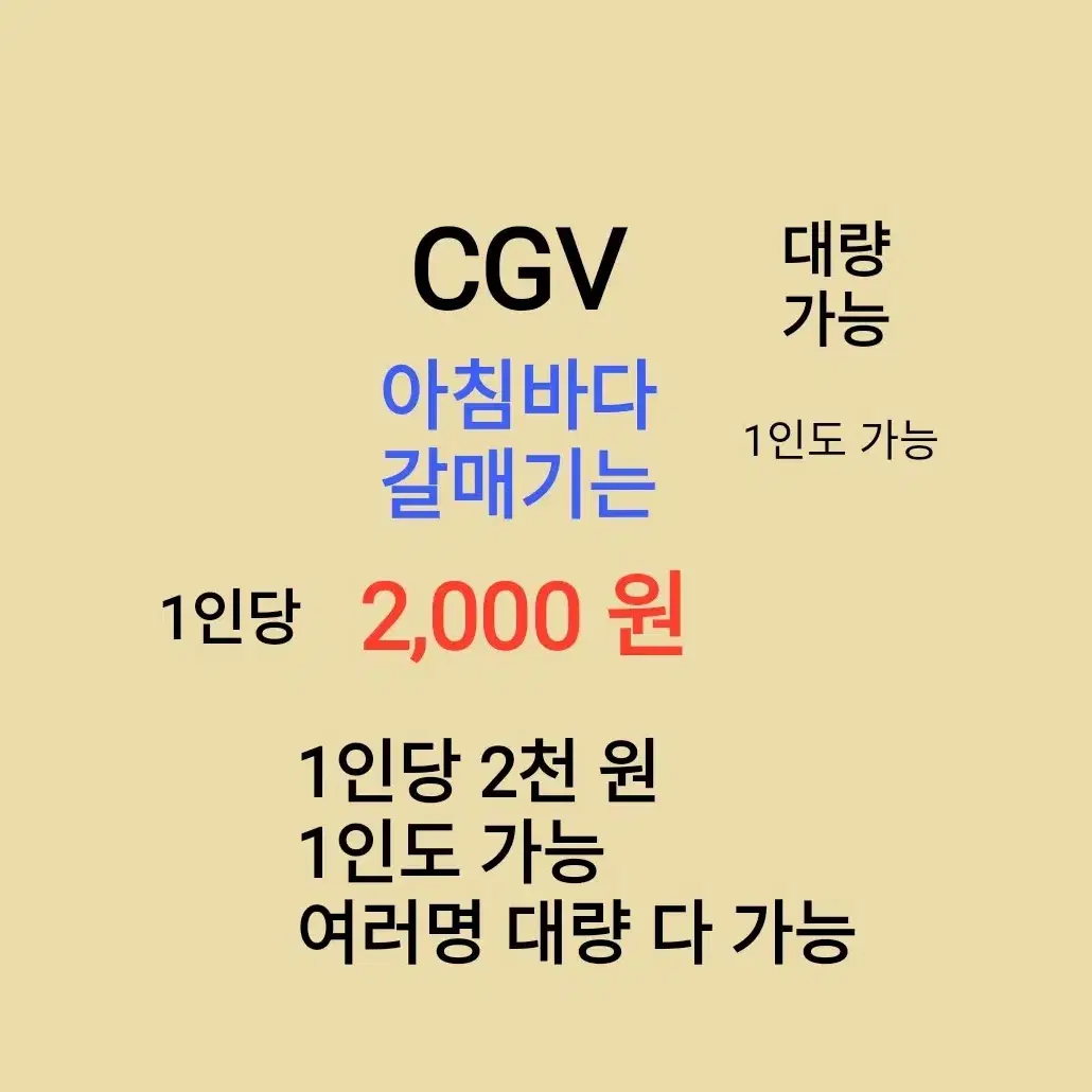 CGV ( 아침바다 갈매기는 ) 1인당 ( 2 천 원 ) // 1인도 ,