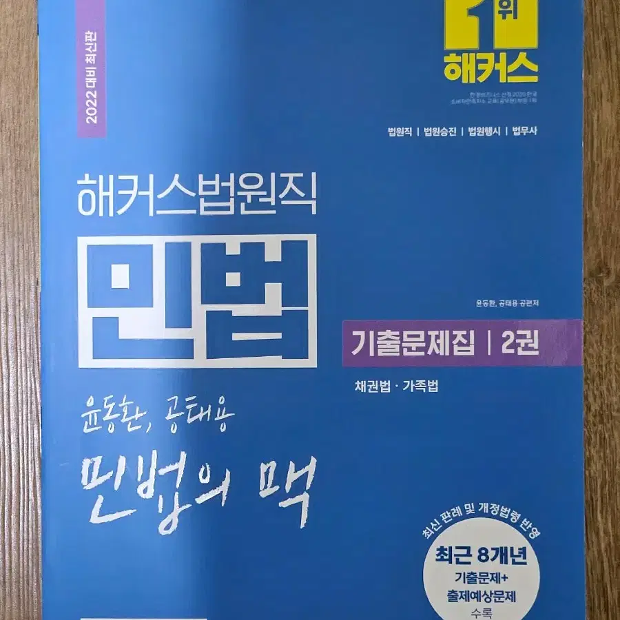 윤동환, 공태용 2022 해커스법원직 민법의 맥 기출문제집 2권