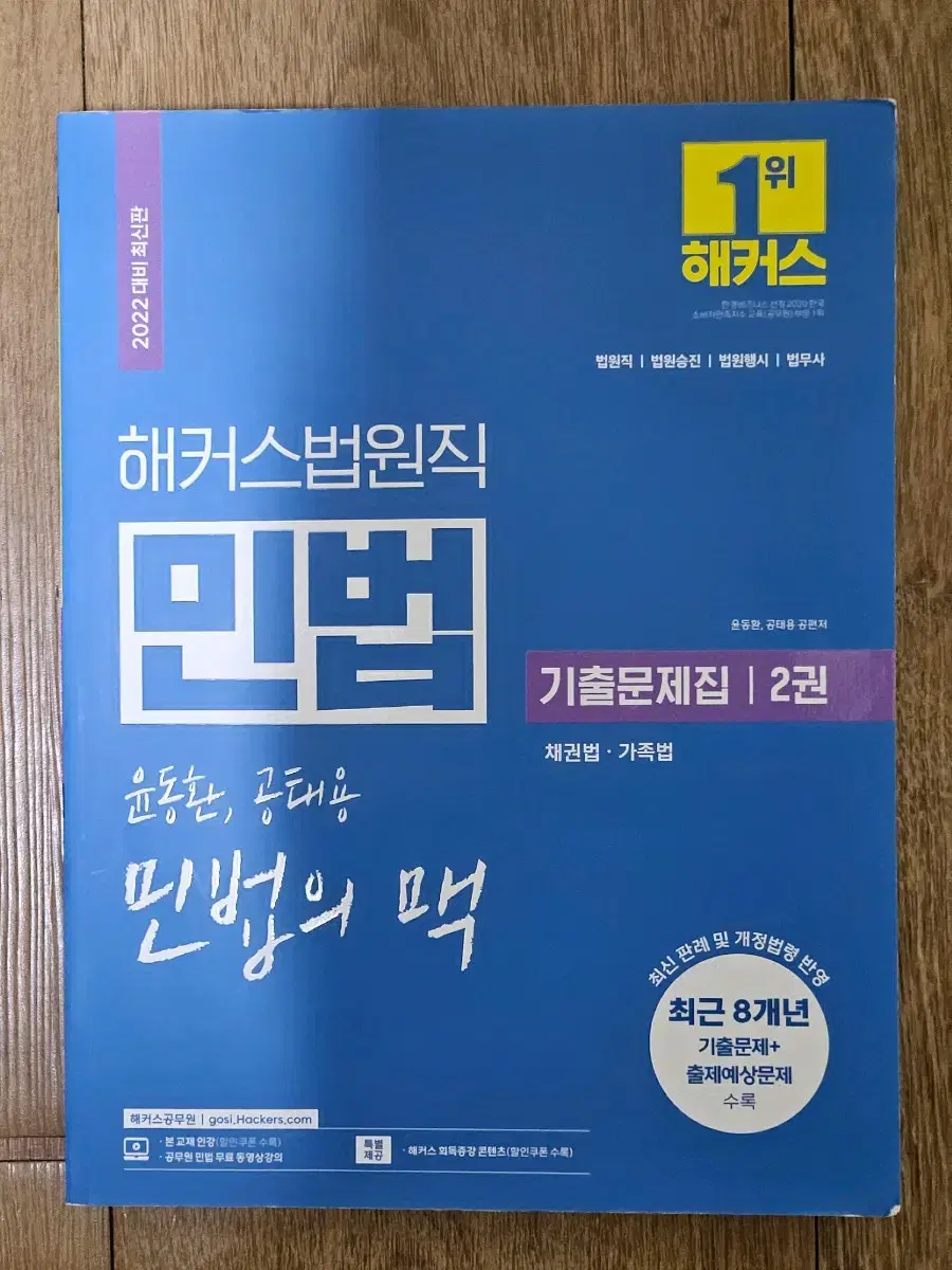 윤동환, 공태용 2022 해커스법원직 민법의 맥 기출문제집 2권