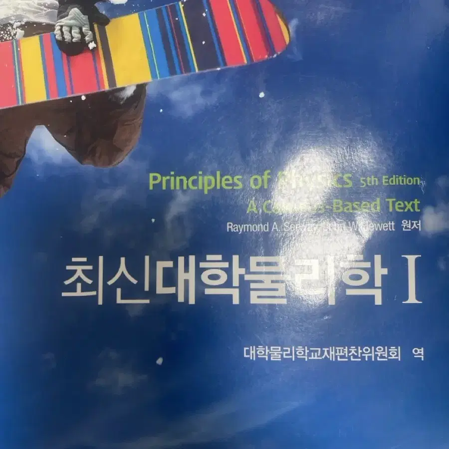 최신대학물리학 1,2권