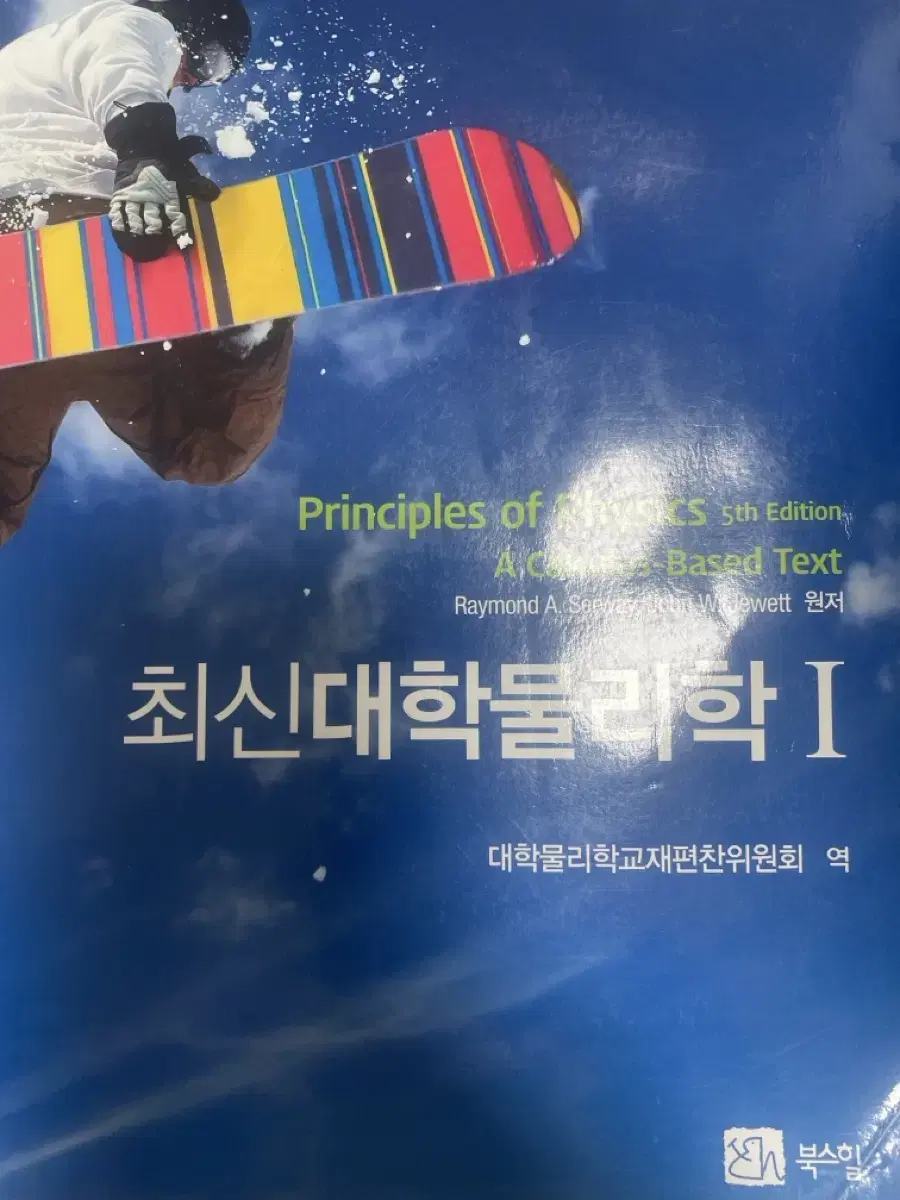 최신대학물리학 1,2권