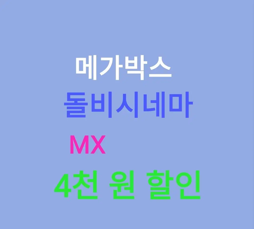 메가박스 특별관 ( 4천원 ) 할인 해드립니다 // MX , 돌비시네마