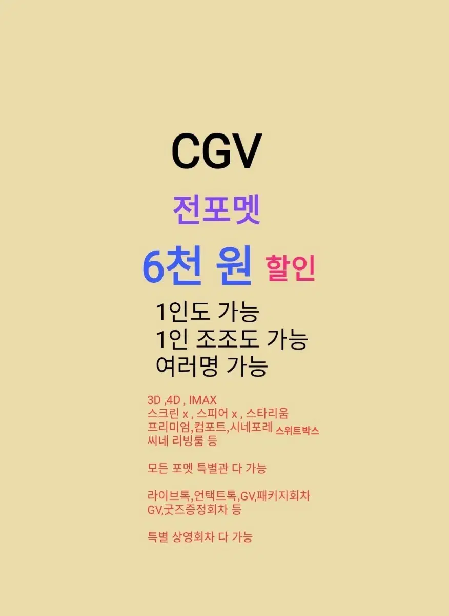 cgv 전포멧 (6천 할인) 모든 특별관,1인도 가능 , 1인 조조도 가