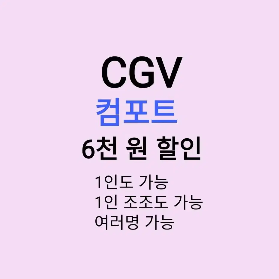 CGV 컴포트 ( 6천원 ) 할인 해드립니다 / 1인도 가능 / 1인 조