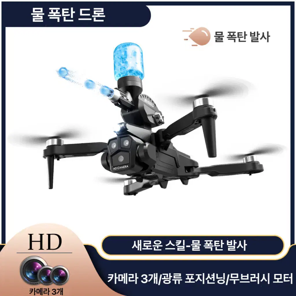 드론 워터 불릿 샷 기능 포지셔닝 장거리 항속중력 감지