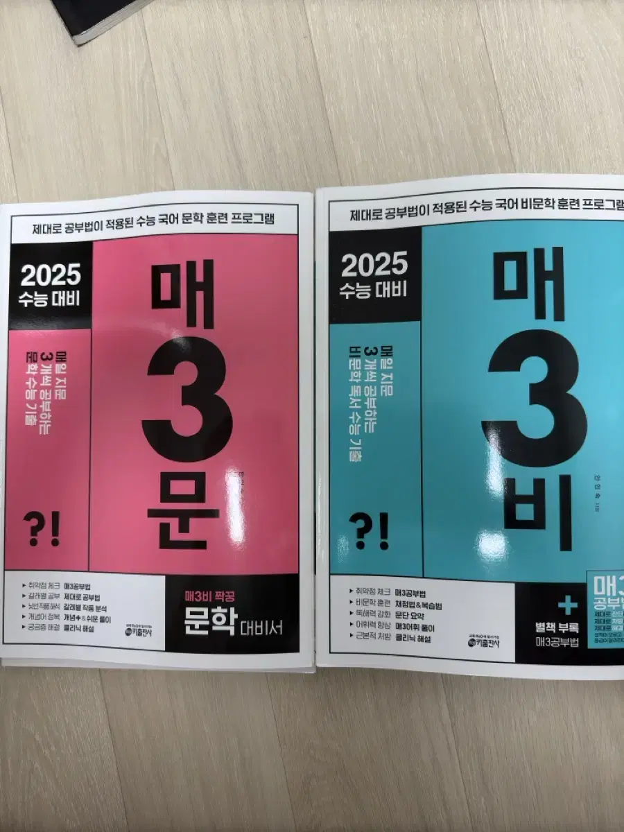 2025수능대비 매삼비 매삼문 팔아요