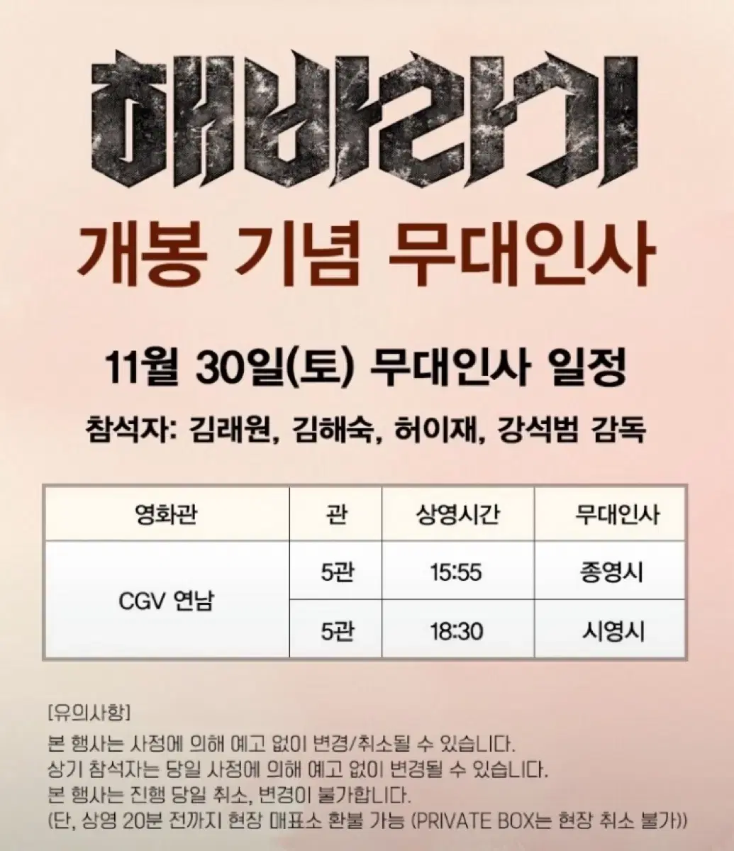 해바라기 개봉기념 무대인사 2개관 단석 11/30 CGV연남