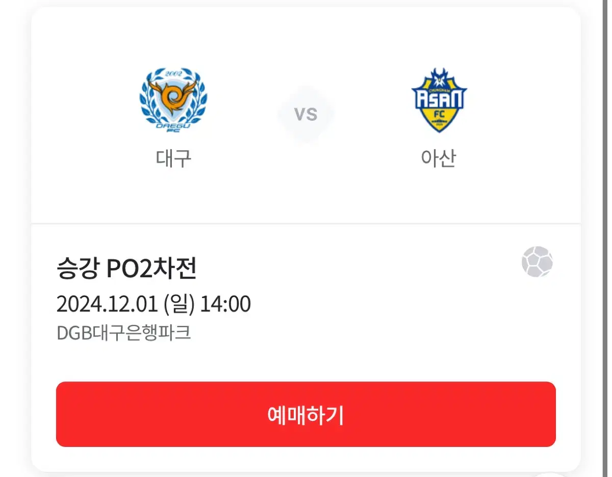 대구FC vs 충남아산 승강전 2차 스카이테이블석