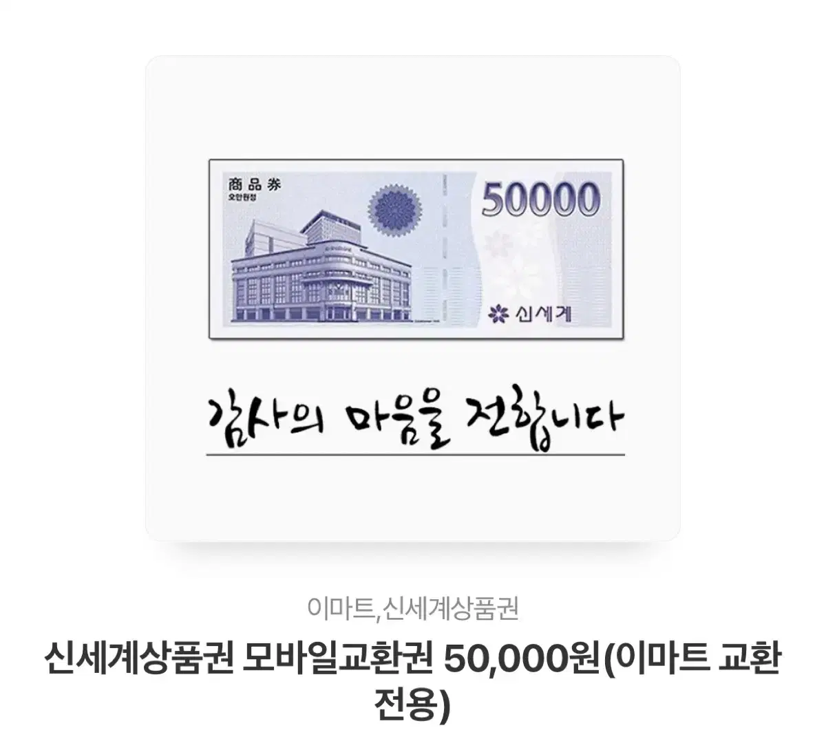 신세계상품권 모바일 5만원권 팝니다