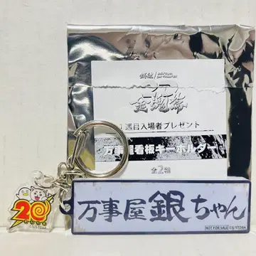 [만사형통 은짱] 은혼온극장2D ~금혼편 ~입장객 선물 간판 키링 키링