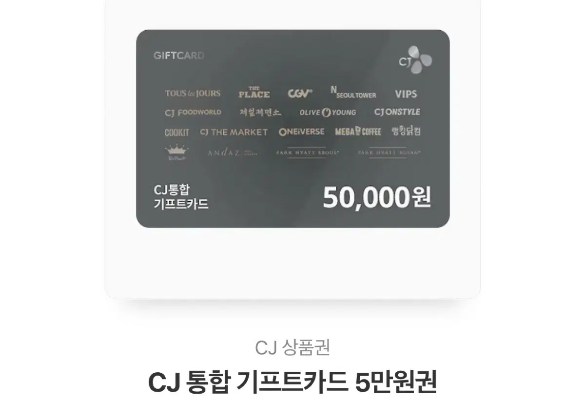 cj 통합 기프트카드 5만원권