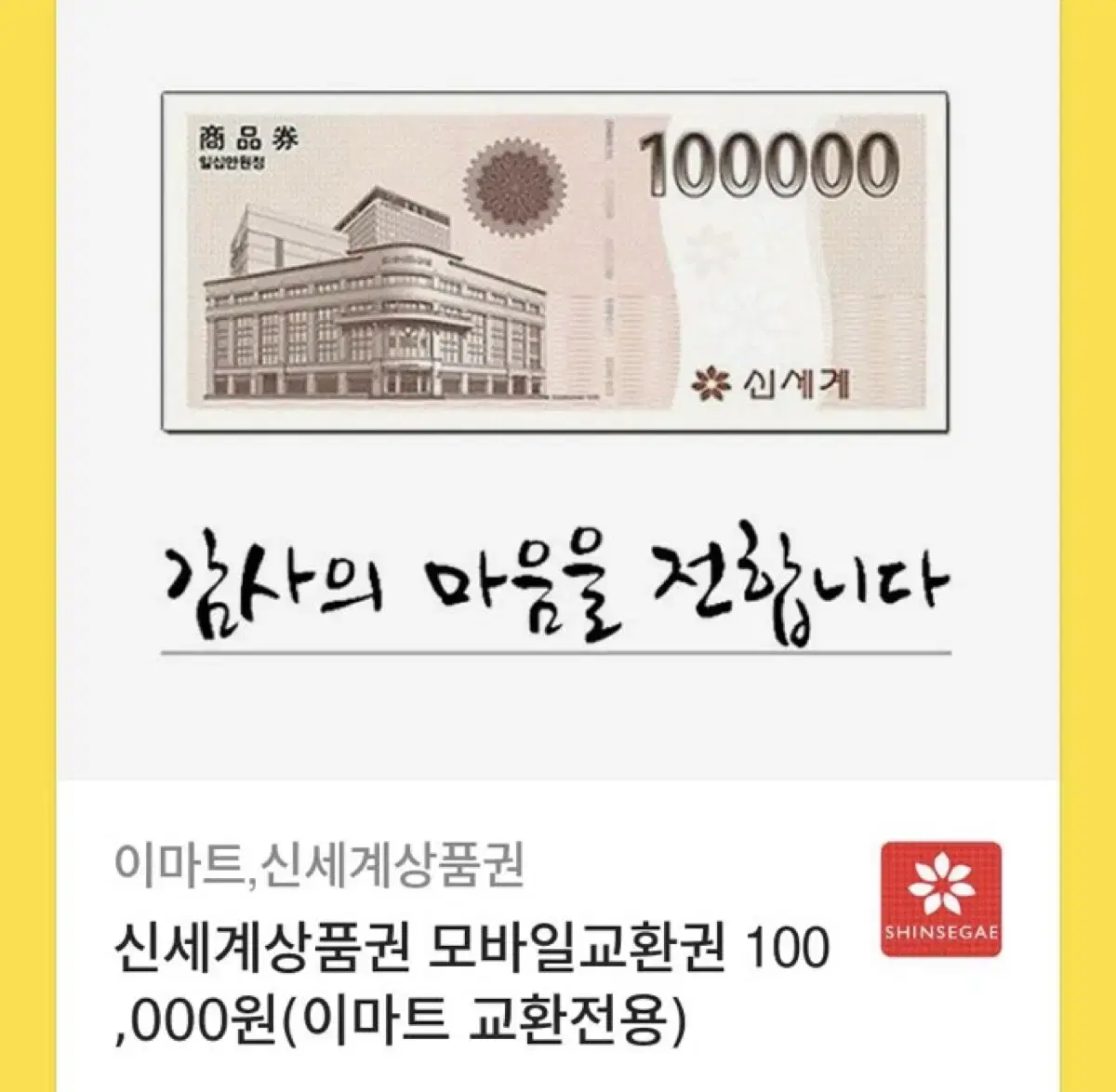 신세계 상품권 10만원 모바일