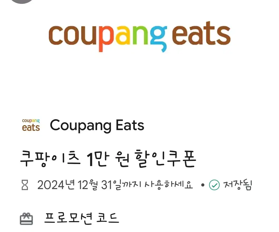 쿠팡이츠 1만원 할인쿠폰