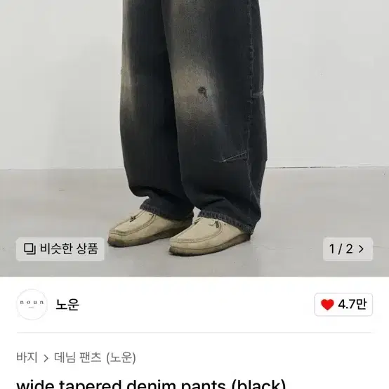 새상품)노운 와이드 테이퍼드 데님 팬츠 1 새상품