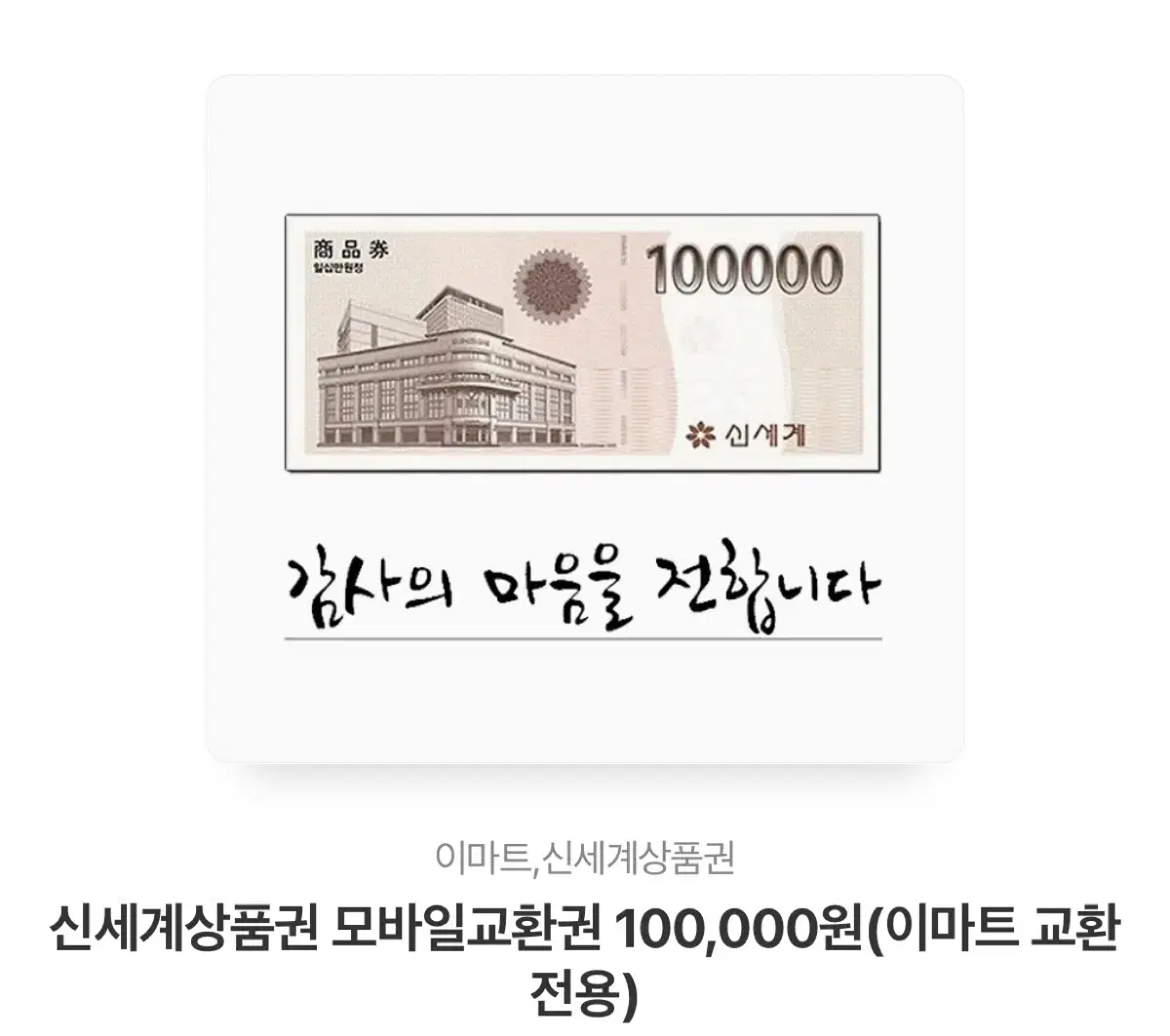 신세계백화점 상품권