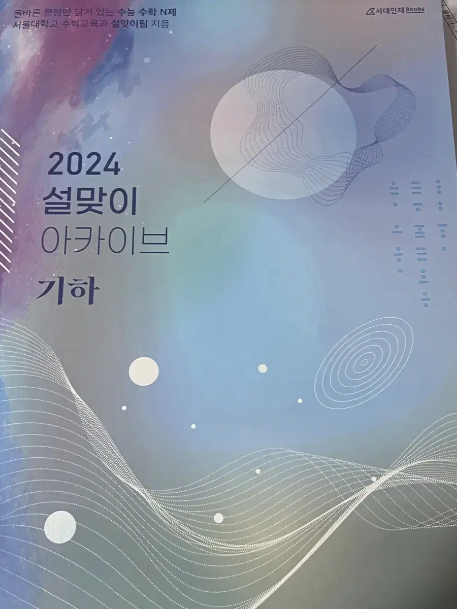 시대인재 설맞이 아카이브 기하 2024