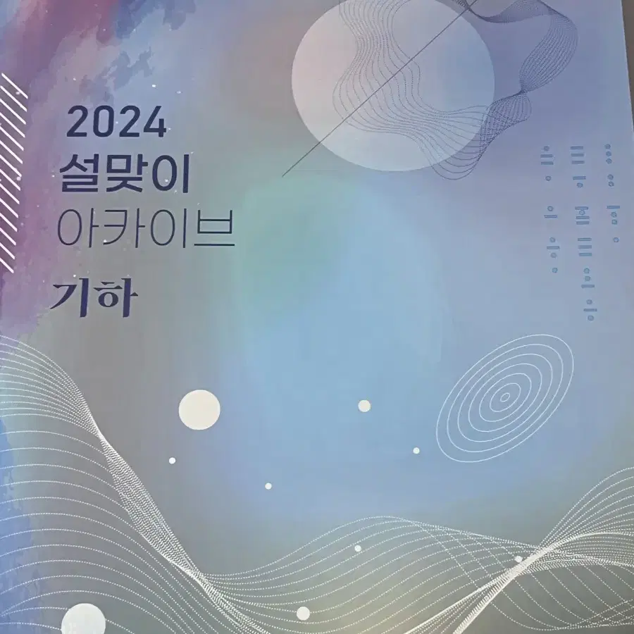 시대인재 설맞이 아카이브 기하 2024