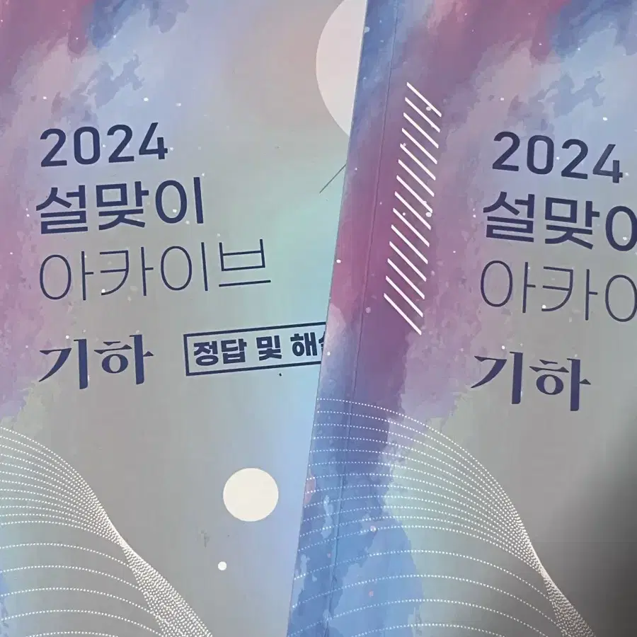 시대인재 설맞이 아카이브 기하 2024