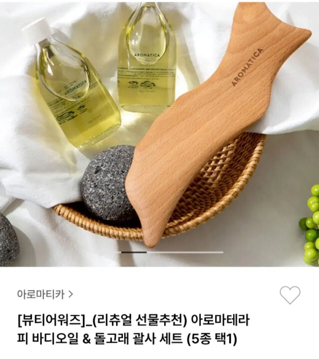 아로마티카 바디&괄사