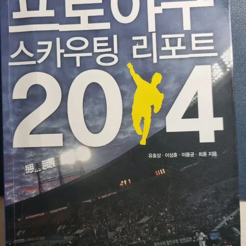 프로야구 스카우팅 리포트 2014