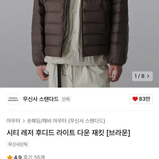 택포 [2XL] 무신사스탠다드 시티 레저 후디드 라이트 다운 재킷 브라운