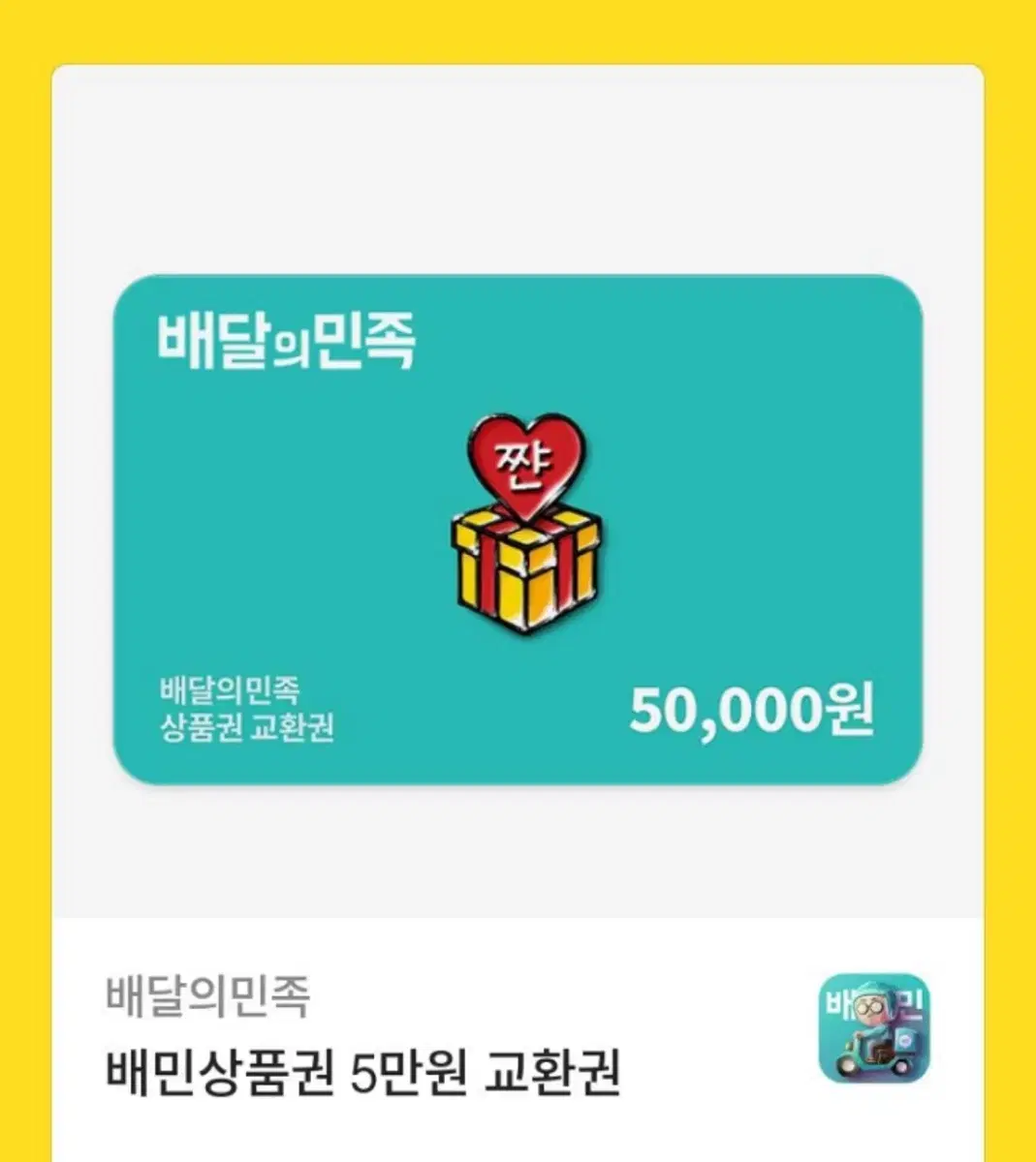 배달의민족 50000원권 45000원에 판매