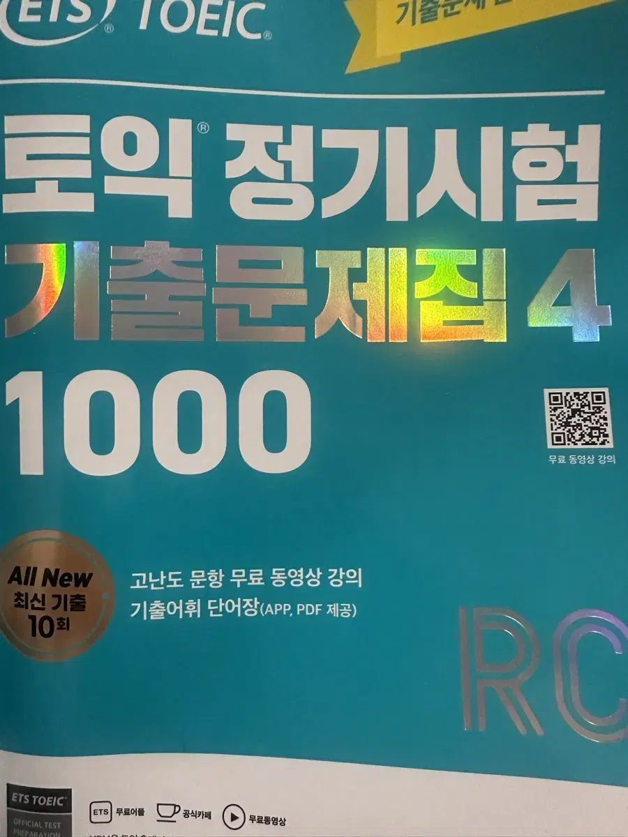 ETS 토익 정기시험 기출 1000 4 RC