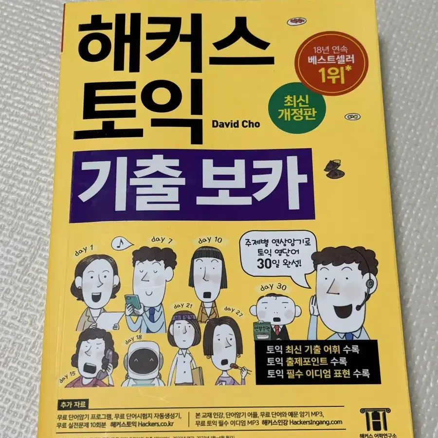 택포)해커스 토익 기출 보카