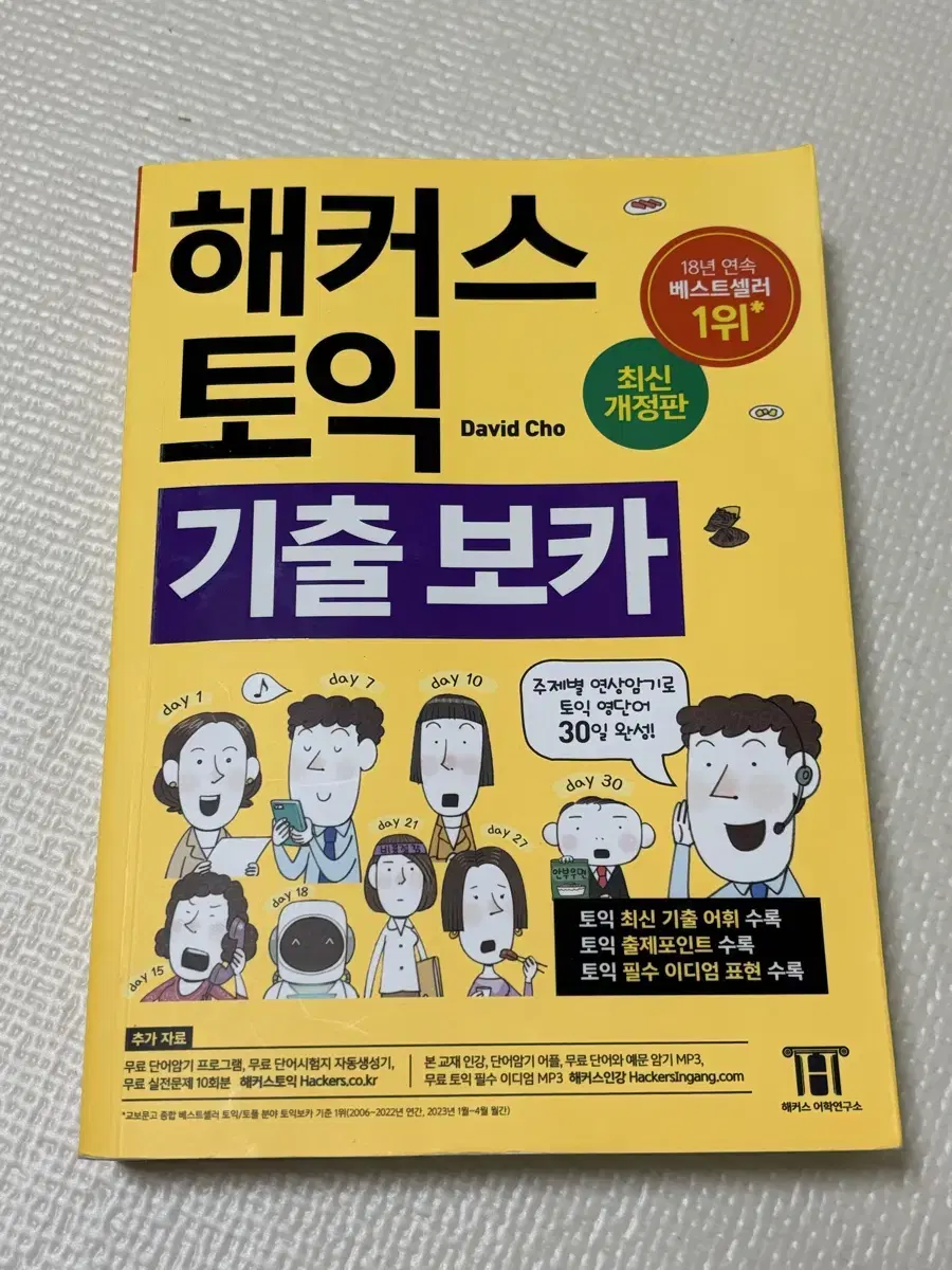 택포)해커스 토익 기출 보카