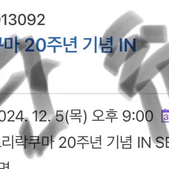 코리락쿠마 팝업 양도 12월 5일 2인