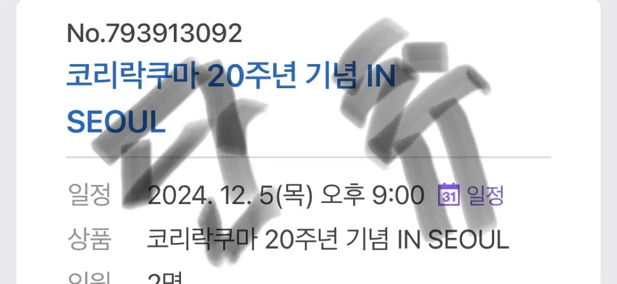 코리락쿠마 팝업 양도 12월 5일 2인