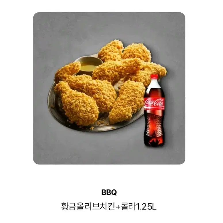 BBQ 황금올리브 + 콜라1.25L