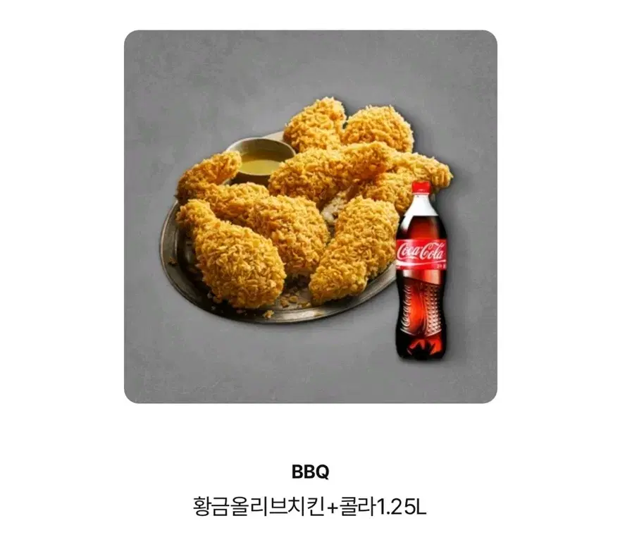 BBQ 황금올리브 + 콜라1.25L