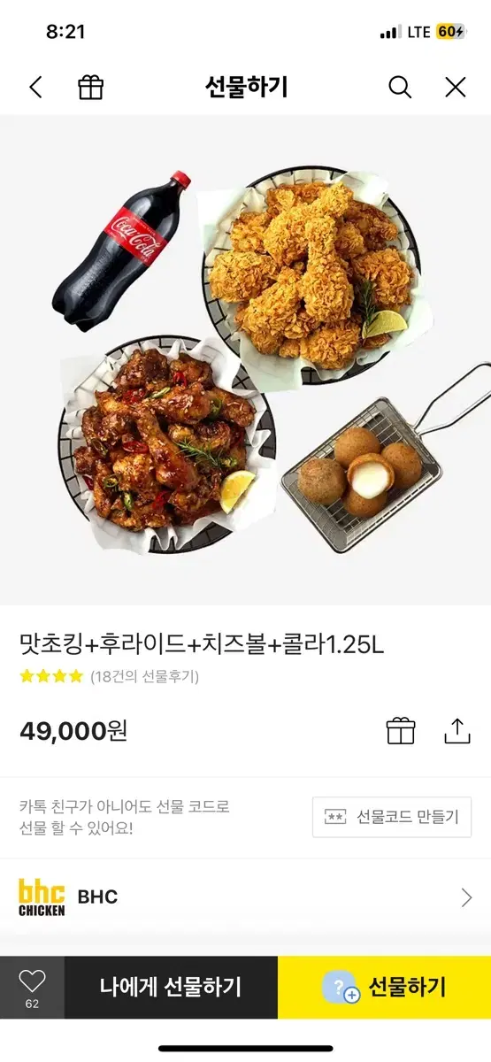 Bhc 맛초킹+후라이드+치즈볼+콜라1.25