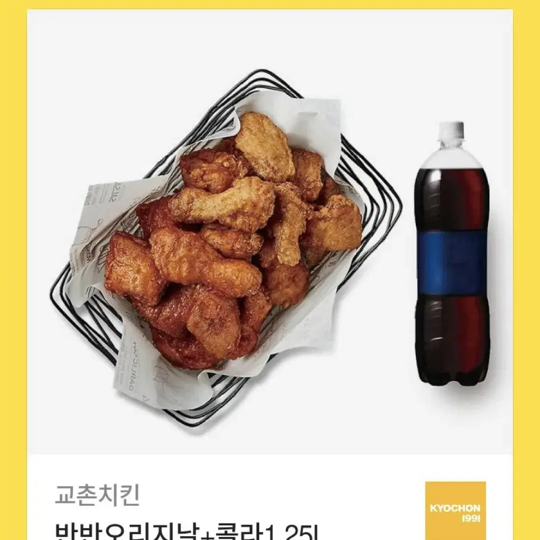 교촌치킨 반반 오리지날+콜라