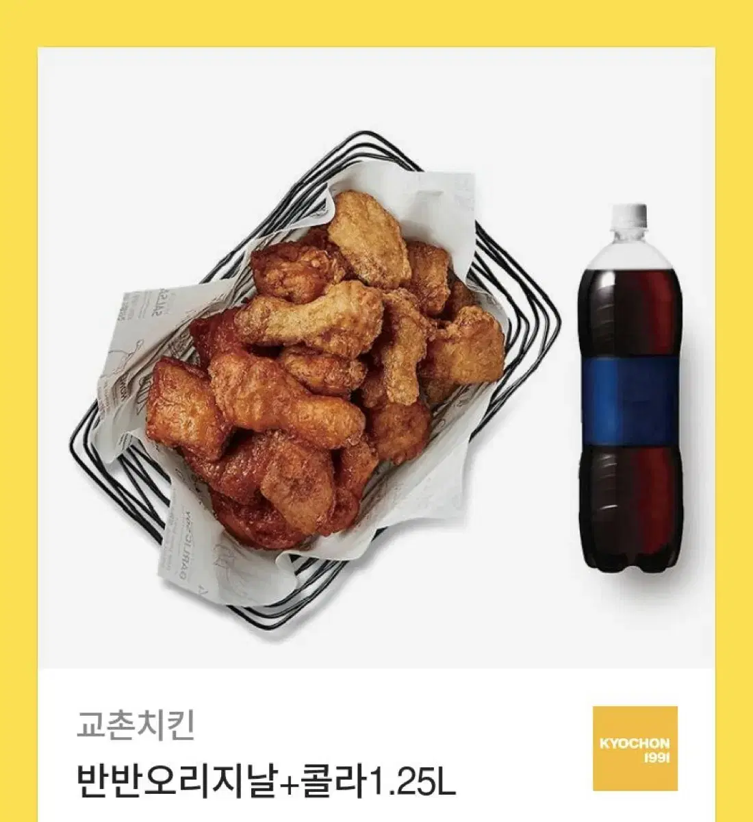 교촌치킨 반반 오리지날+콜라